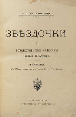 Желиховская В.П. Звездочки. Рождественские рассказы для детей. СПб., 1902.